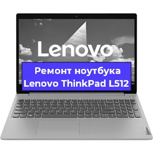 Апгрейд ноутбука Lenovo ThinkPad L512 в Санкт-Петербурге
